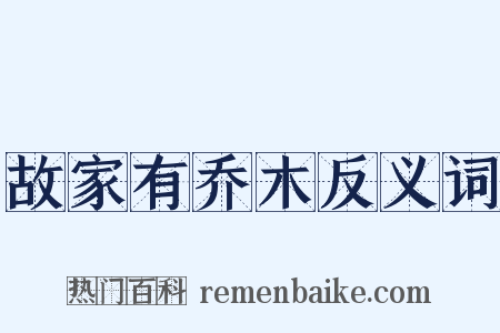 故家有乔木反义词是什么意思的图片